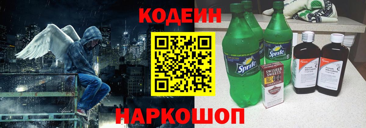 Codein Волоколамск