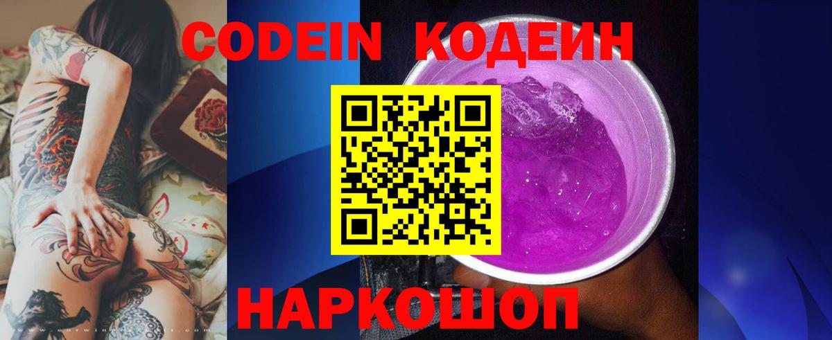 Codein напиток Lean (лин)  Вход с VPN  Волоколамск 